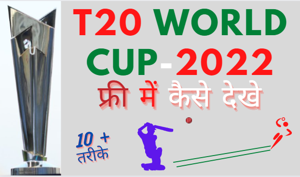 t20 world cup live match kaise dekhe