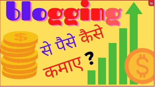 blogging se paise kamane ke tarike