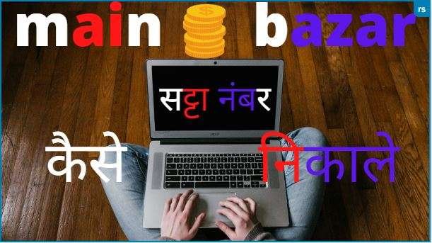 मेन बाजार सट्टा नंबर कैसे निकाले