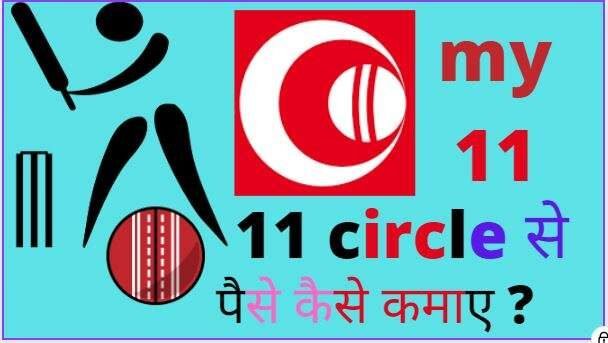 My11circle me team kaise banaye