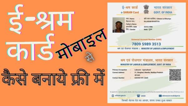 e shram card mobile se kaise banaye