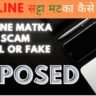 ऑनलाइन सट्टा कैसे खेले ! Online Matka scam real or fake exposed