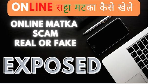 ऑनलाइन सट्टा कैसे खेले ! Online Matka scam real or fake exposed